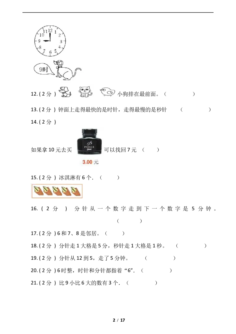 《期末专项突破小学数学一年级上册-期末判断题专项突破练习（含答案）人教版_小学1-6年级全科全套_1-6年级全科上册_一年级_数学_A一年级数学（人教版）_人教数学一上专项练习》第2页预览