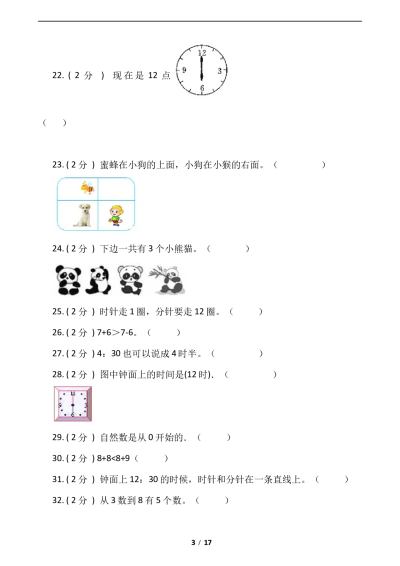 《期末专项突破小学数学一年级上册-期末判断题专项突破练习（含答案）人教版_小学1-6年级全科全套_1-6年级全科上册_一年级_数学_A一年级数学（人教版）_人教数学一上专项练习》第3页预览