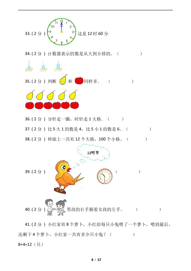 《期末专项突破小学数学一年级上册-期末判断题专项突破练习（含答案）人教版_小学1-6年级全科全套_1-6年级全科上册_一年级_数学_A一年级数学（人教版）_人教数学一上专项练习》第4页预览