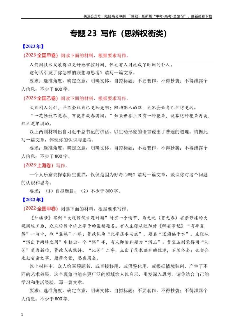 《专题23写作（思辨权衡类）（全国通用）（学生版）_专项复习_2024年_十年（2014-2023）高考语文真题分项汇编（全国通用）》第1页预览