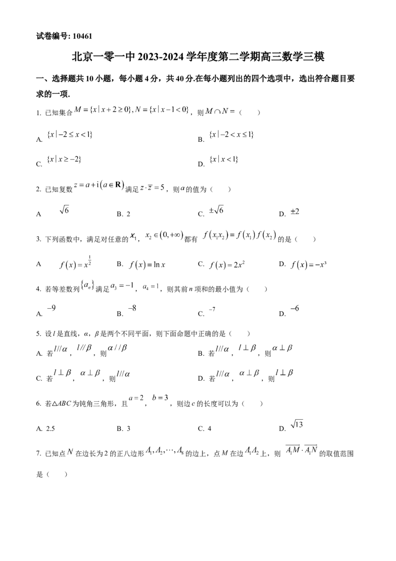 《北京市第一○一中学2024届高三下学期三模数学试题（原卷版）_数学_北京市第一○一中学2024届高三下学期三模数学试题（含解析）》第1页预览