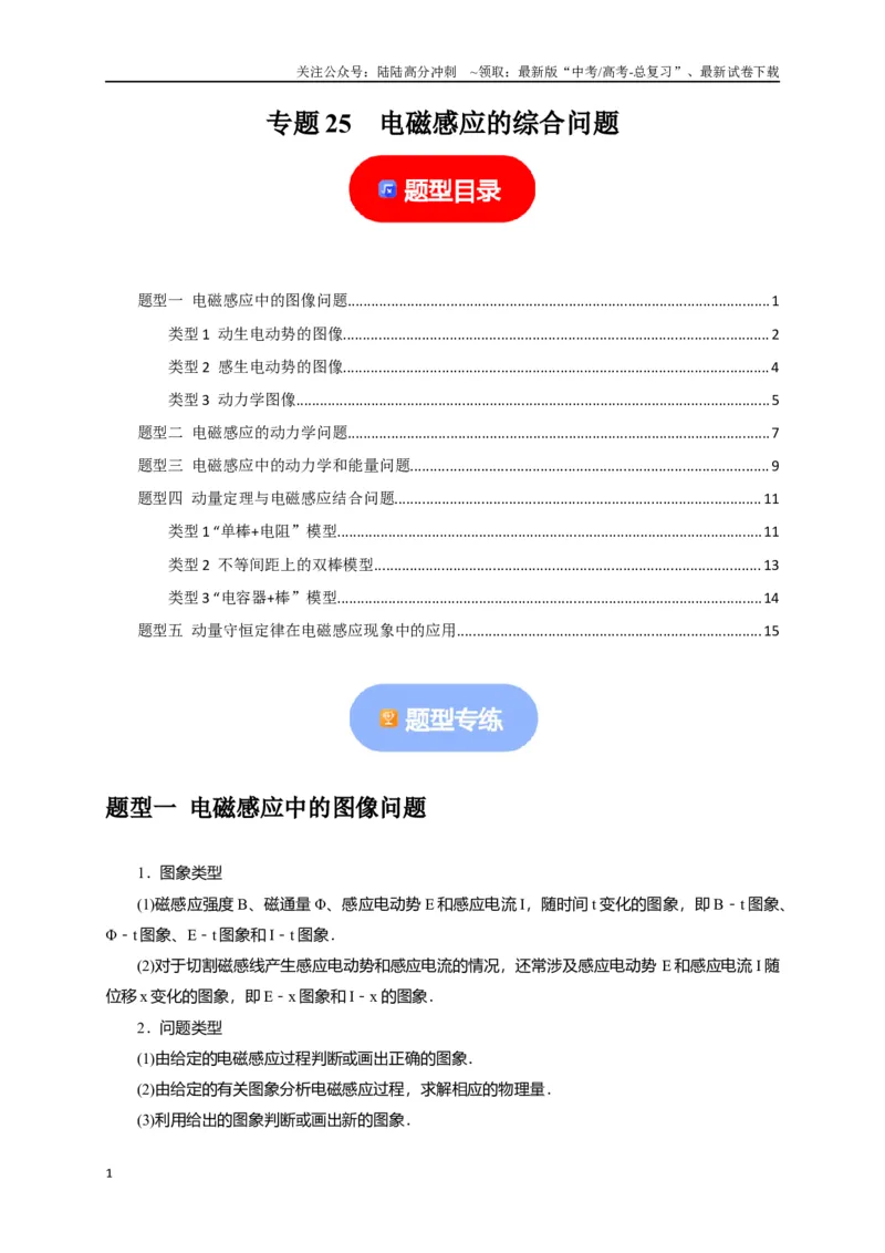 《专题25电磁感应的综合问题（原卷版）_04-物理-高考总复习_专项复习_2024年_2024高考物理热点知识清单题型讲练高考复习全国通用_资料》第1页预览