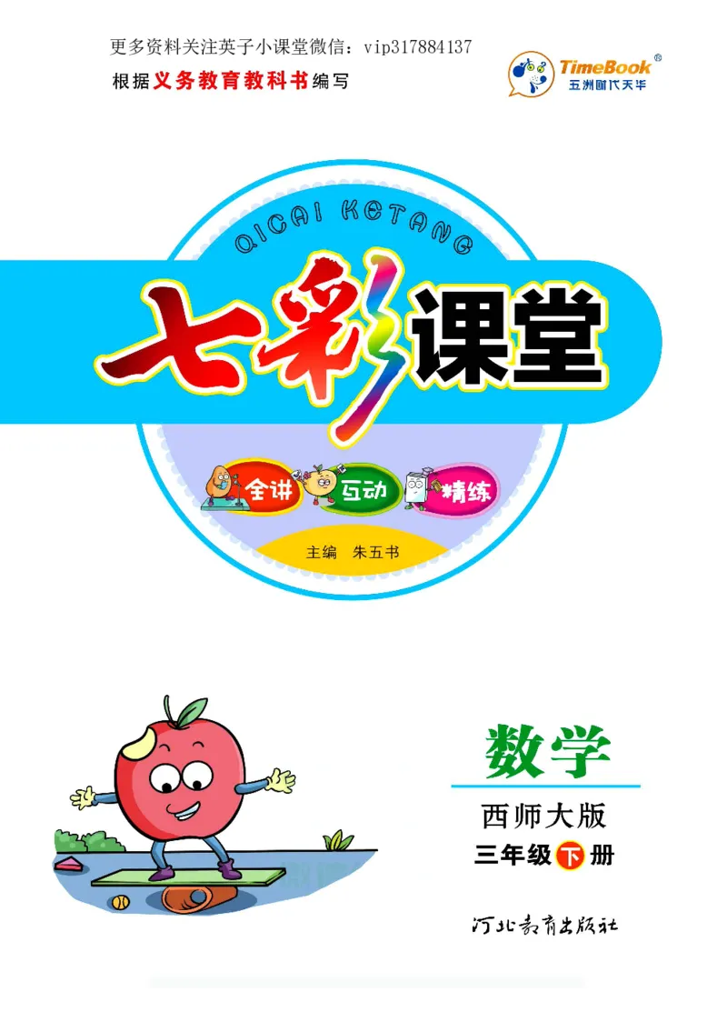 《三（下）数学（西师大版）课堂全解_小学1-6年级全科全套_1-6年级全科下册_三年级_三年级下数学_数学三下西师大版》第1页预览