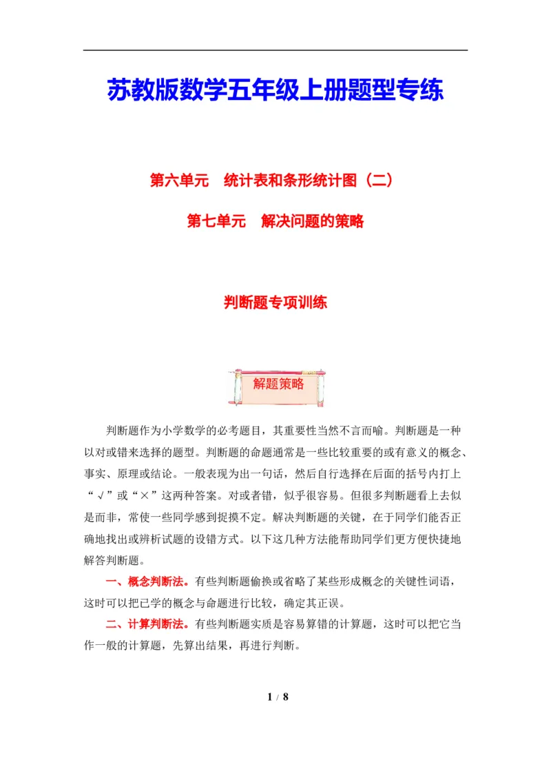 《题型突破五年级上册数学第六七单元题型专项训练-判断题（解题策略+专项秀场）苏教版（含答案）_小学1-6年级全科全套_1-6年级全科上册_五年级_五年级上数学》第1页预览