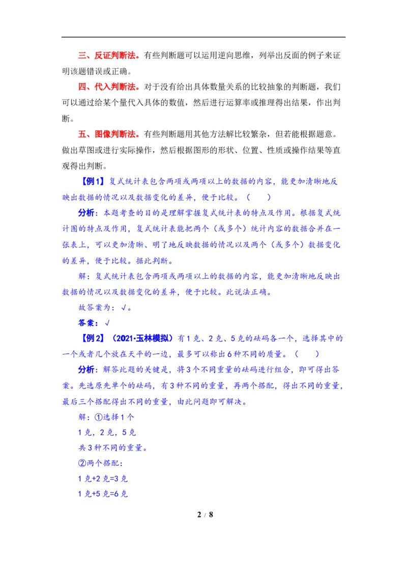 《题型突破五年级上册数学第六七单元题型专项训练-判断题（解题策略+专项秀场）苏教版（含答案）_小学1-6年级全科全套_1-6年级全科上册_五年级_五年级上数学》第2页预览