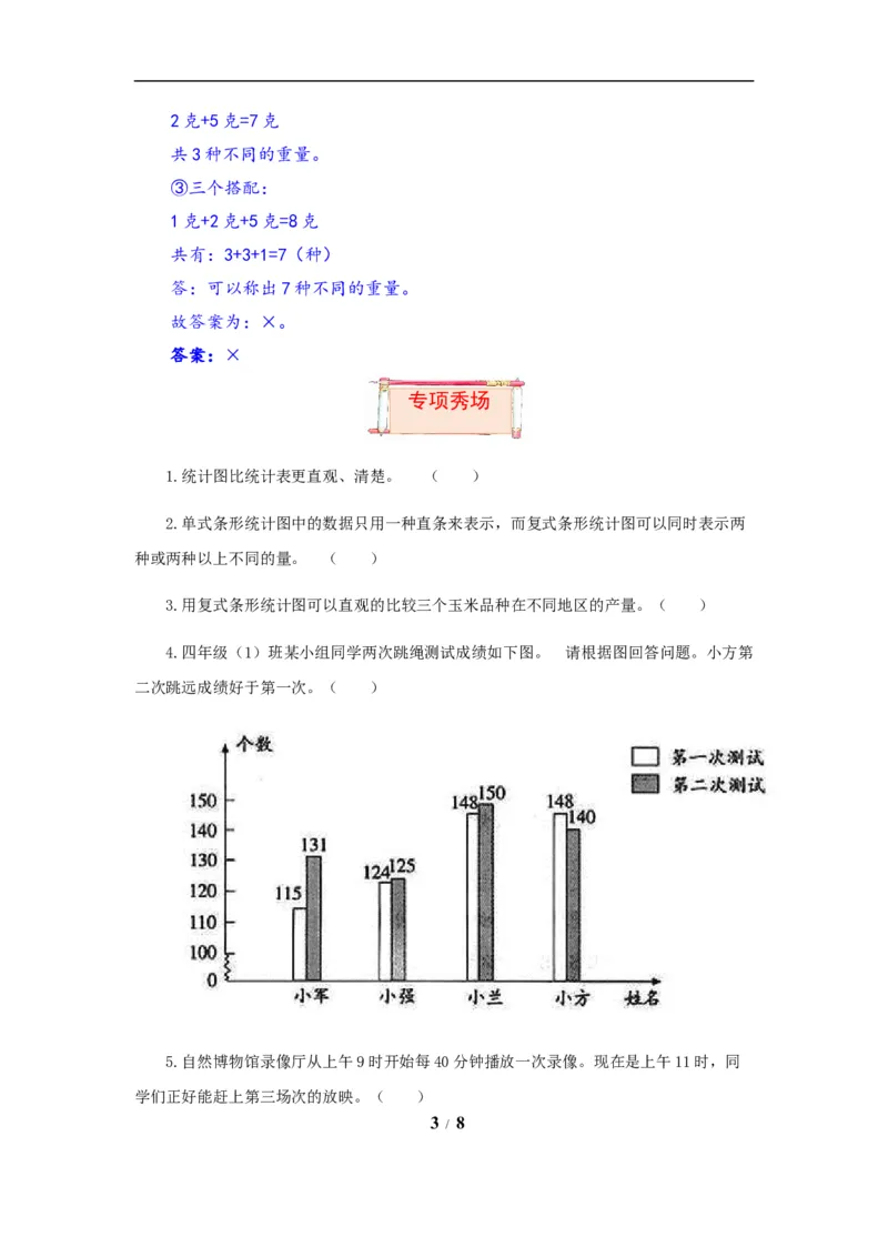 《题型突破五年级上册数学第六七单元题型专项训练-判断题（解题策略+专项秀场）苏教版（含答案）_小学1-6年级全科全套_1-6年级全科上册_五年级_五年级上数学》第3页预览