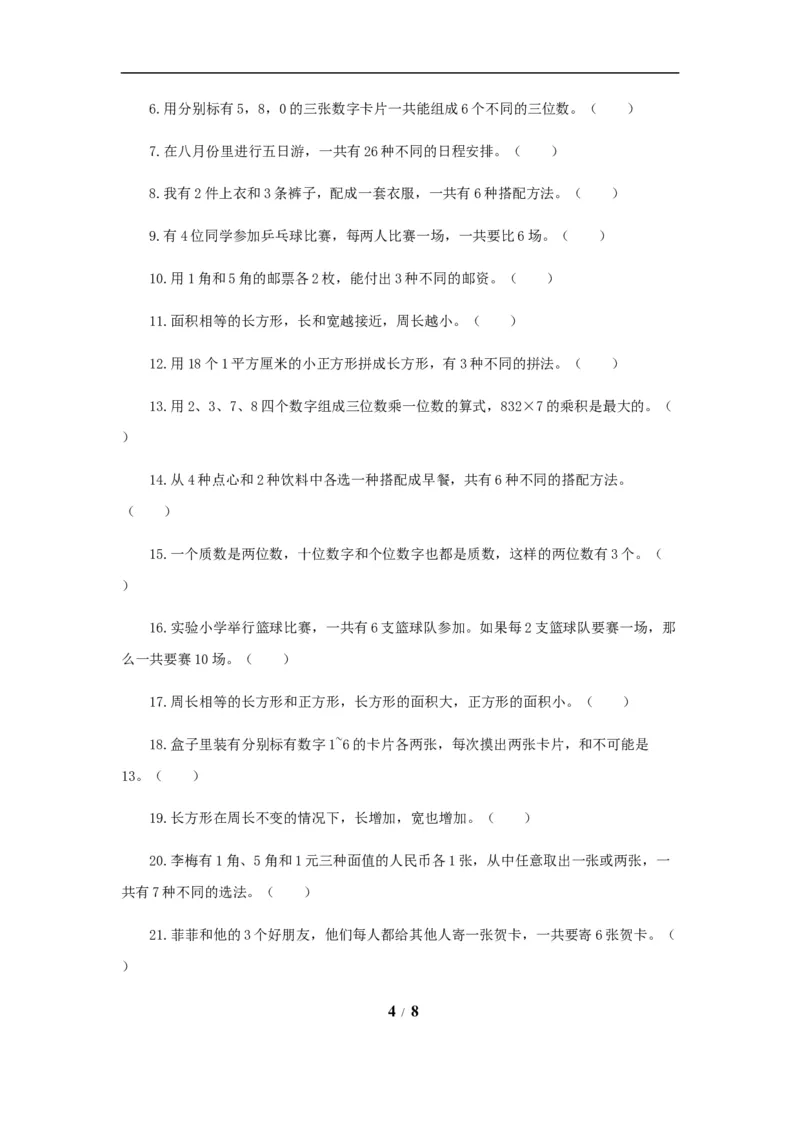 《题型突破五年级上册数学第六七单元题型专项训练-判断题（解题策略+专项秀场）苏教版（含答案）_小学1-6年级全科全套_1-6年级全科上册_五年级_五年级上数学》第4页预览