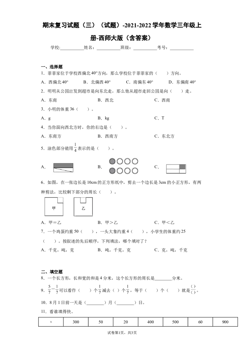 《期末复习试题（试题）-2021-2022学年数学三年级上册2_小学1-6年级全科全套_1-6年级全科上册_三年级_数学_三上数学西师大重点+专项+试卷_西师数学三年上专项复习（06份）》第1页预览