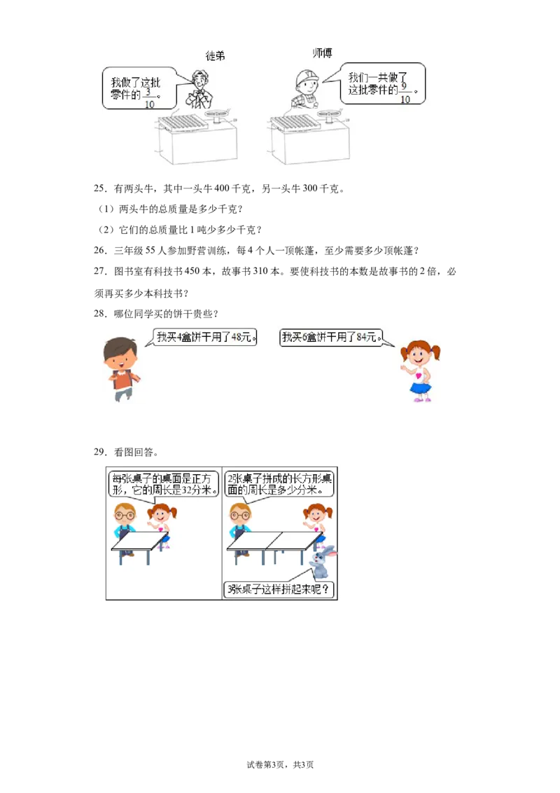 《期末复习试题（试题）-2021-2022学年数学三年级上册2_小学1-6年级全科全套_1-6年级全科上册_三年级_数学_三上数学西师大重点+专项+试卷_西师数学三年上专项复习（06份）》第3页预览
