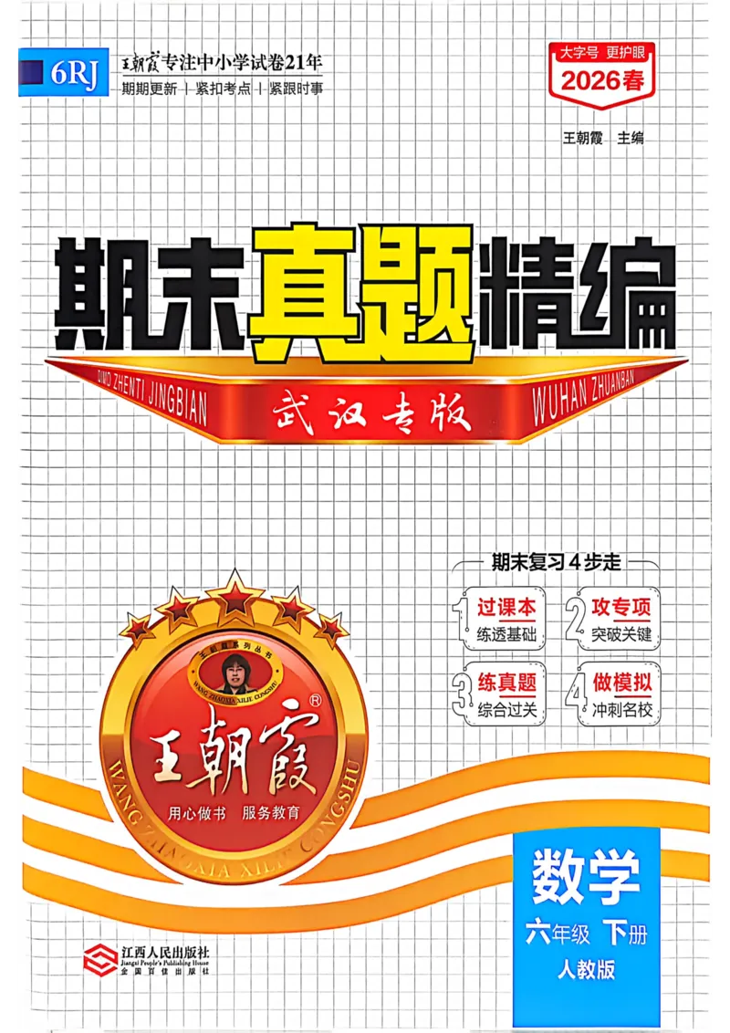 《六年级数学下册人教版武汉专版26春《王朝霞各地期末试卷精选》_小初高学习资料合集（每天更新）_2026春数学《王朝霞期末试卷精编》武汉专版》第1页预览