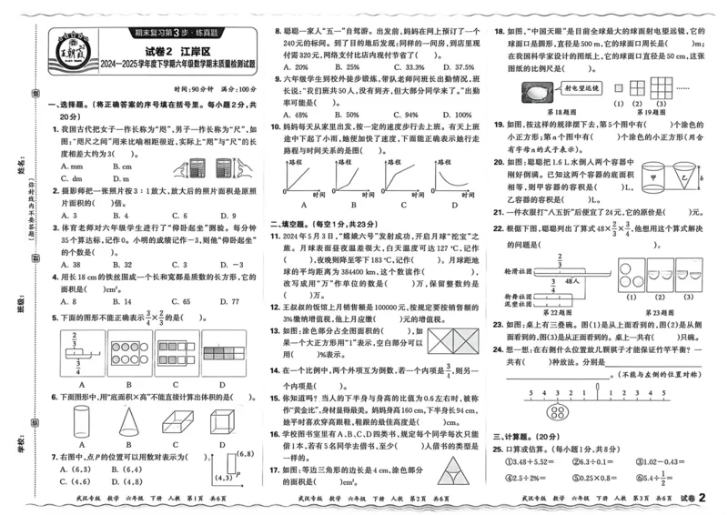 《六年级数学下册人教版武汉专版26春《王朝霞各地期末试卷精选》_小初高学习资料合集（每天更新）_2026春数学《王朝霞期末试卷精编》武汉专版》第10页预览