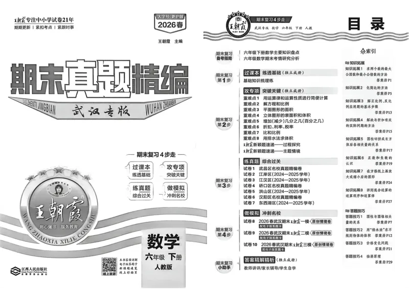 《六年级数学下册人教版武汉专版26春《王朝霞各地期末试卷精选》_小初高学习资料合集（每天更新）_2026春数学《王朝霞期末试卷精编》武汉专版》第4页预览