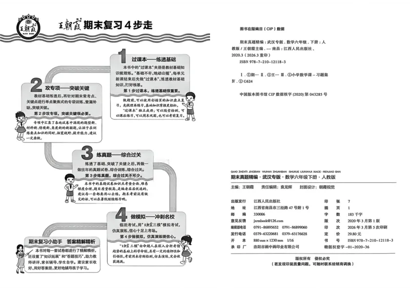 《六年级数学下册人教版武汉专版26春《王朝霞各地期末试卷精选》_小初高学习资料合集（每天更新）_2026春数学《王朝霞期末试卷精编》武汉专版》第5页预览
