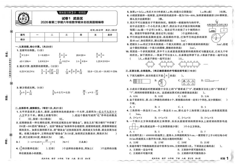 《六年级数学下册人教版武汉专版26春《王朝霞各地期末试卷精选》_小初高学习资料合集（每天更新）_2026春数学《王朝霞期末试卷精编》武汉专版》第8页预览