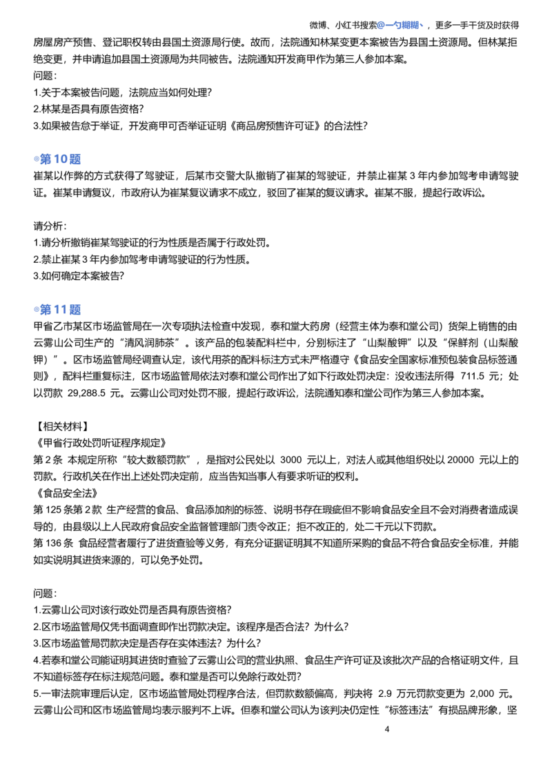 《题目版李佳行政法主观题每日一题_2026主观文档资料_2026ZH主观每日一题》第4页预览