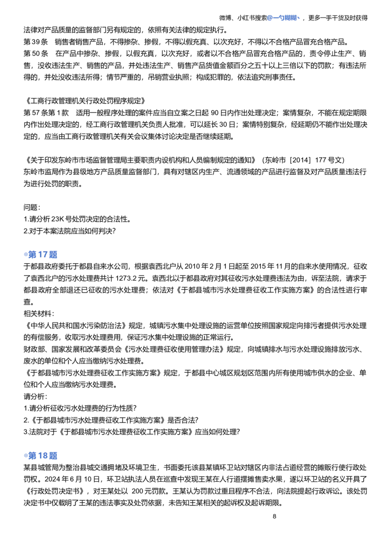 《题目版李佳行政法主观题每日一题_2026主观文档资料_2026ZH主观每日一题》第8页预览