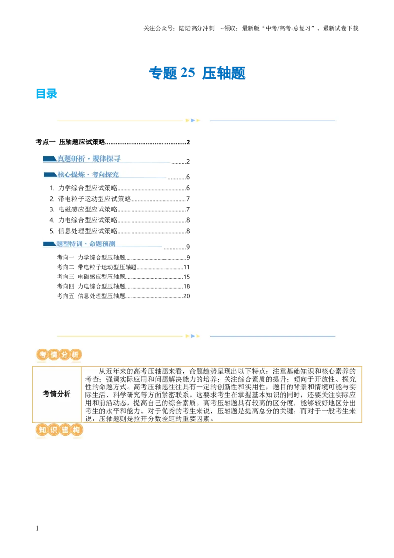 《专题25压轴题（讲义）（原卷版）_04-物理-高考总复习_二轮复习_2024年_2024年高考物理二轮复习讲练测（新教材新高考）_解题技巧与方法》第1页预览