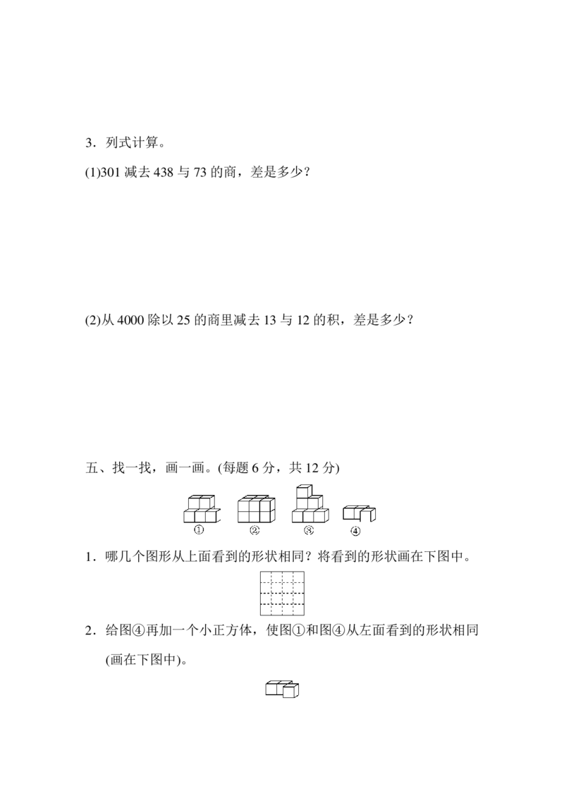 《人教版四下期中考试基础达标卷（一）_小学1-6年级全科全套_1-6年级全科下册_四年级_四年级下数学_数学四下人教版》第4页预览