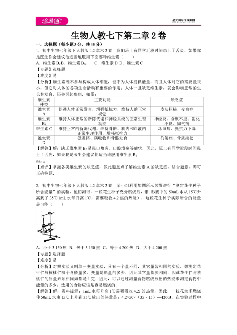 《生物人教七下第二章2卷_初中全科目同步习题+精品试卷（7-9年级）(1)_25秋初中生物《同步习题+精品试卷》_初中生物试卷（人教版）_《同步试题》_同步试题资源包（7B）》第1页预览