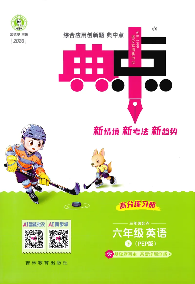 《六年级英语下册人教PEP版26春《典中点》_小初高学习资料合集（每天更新）_2026春英语《小学典中点》人教版+外研版_26春《典中点》英语人教PEP版_六年级英语下册人教PEP版26春《典中点》》第1页预览