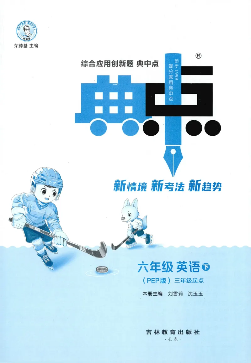 《六年级英语下册人教PEP版26春《典中点》_小初高学习资料合集（每天更新）_2026春英语《小学典中点》人教版+外研版_26春《典中点》英语人教PEP版_六年级英语下册人教PEP版26春《典中点》》第3页预览
