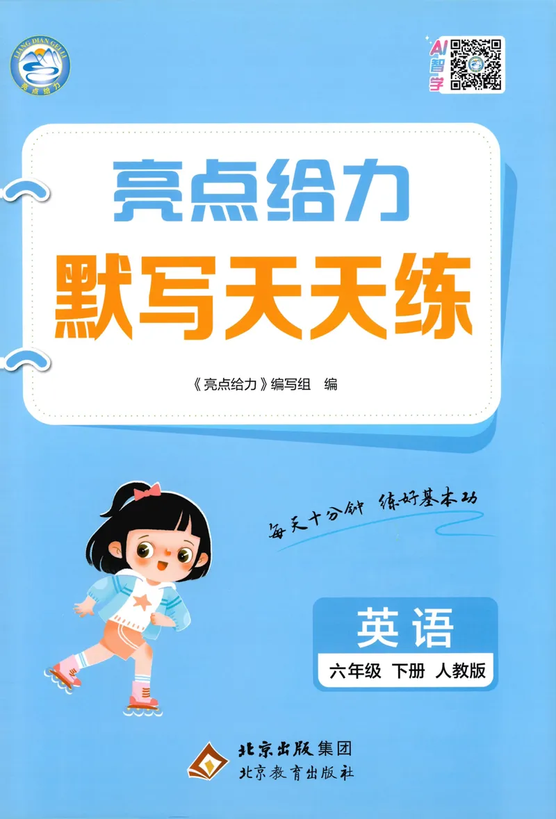 《六年级英语下册人教版26春《亮点给力默写天天练》_小初高学习资料合集（每天更新）_2026春《亮点给力英语默写天天练》_六年级英语下册人教版26春《亮点给力默写天天练》》第1页预览