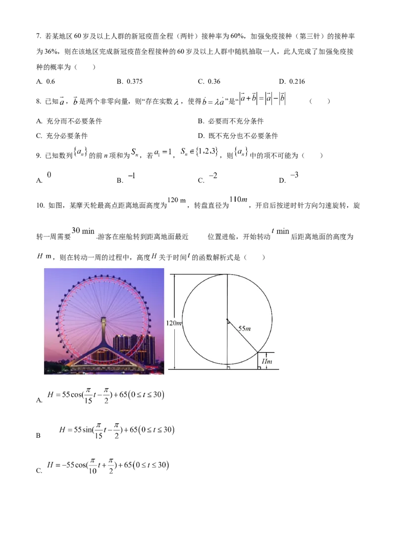 《北京市东城区2022届高三下学期综合练习（三）数学试题（原卷版）_数学_北京市东城区2022届高三下学期综合练习（三）数学试题（含解析）》第2页预览