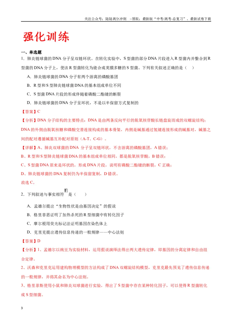 《专题20DNA是主要的遗传物质（解析版)_06-生物-高考总复习_一轮复习_2024年_2024年高考生物一轮复习重难点专项突破_资料》第3页预览