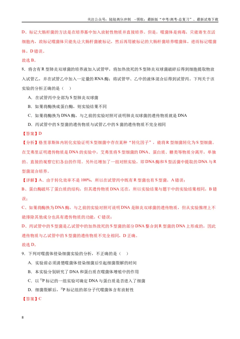 《专题20DNA是主要的遗传物质（解析版)_06-生物-高考总复习_一轮复习_2024年_2024年高考生物一轮复习重难点专项突破_资料》第8页预览