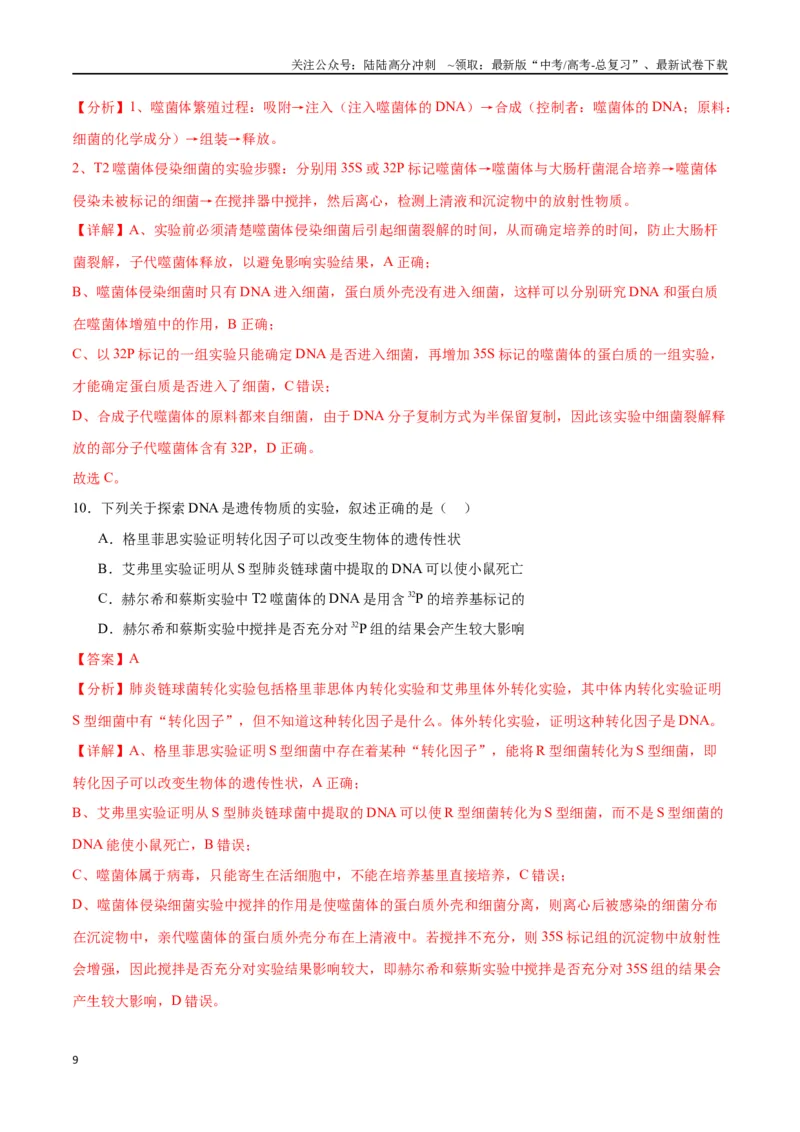 《专题20DNA是主要的遗传物质（解析版)_06-生物-高考总复习_一轮复习_2024年_2024年高考生物一轮复习重难点专项突破_资料》第9页预览