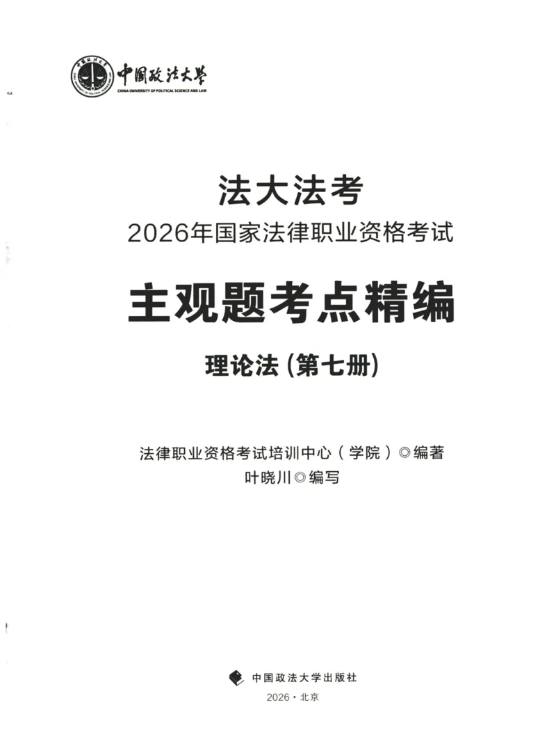 《2026法大主观题考点精编——理论法_FD_主观强化_讲义》第1页预览