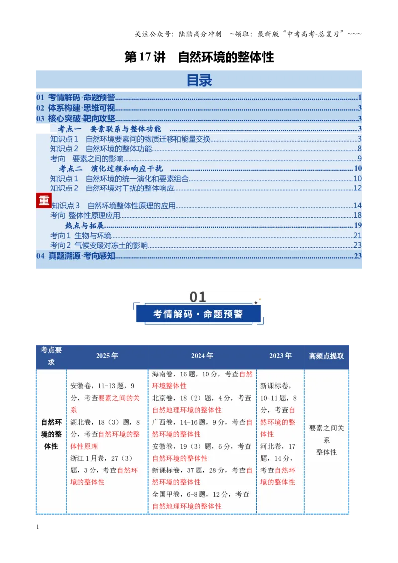 《第17讲自然环境的整体性（复习讲义）（全国通用）（学生版）_07-地理-高考总复习_一轮复习_2026年-地理高考一轮复习_2026年高考地理一轮复习讲义+练习+课件（新教材新高考）-G55_2026版》第1页预览