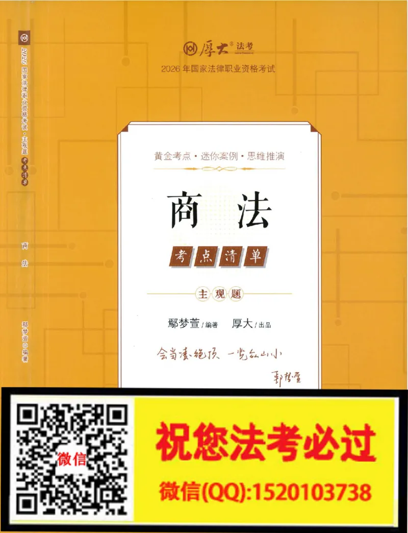《考点清单-商法-鄢梦萱_022026厚大法考主观专题精讲汇总（考点清单）_视频+讲义2026厚大法考主观专题精商法-鄢梦萱》第1页预览