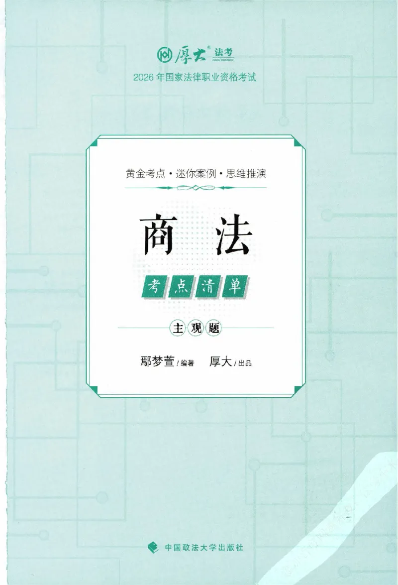 《考点清单-商法-鄢梦萱_022026厚大法考主观专题精讲汇总（考点清单）_视频+讲义2026厚大法考主观专题精商法-鄢梦萱》第2页预览
