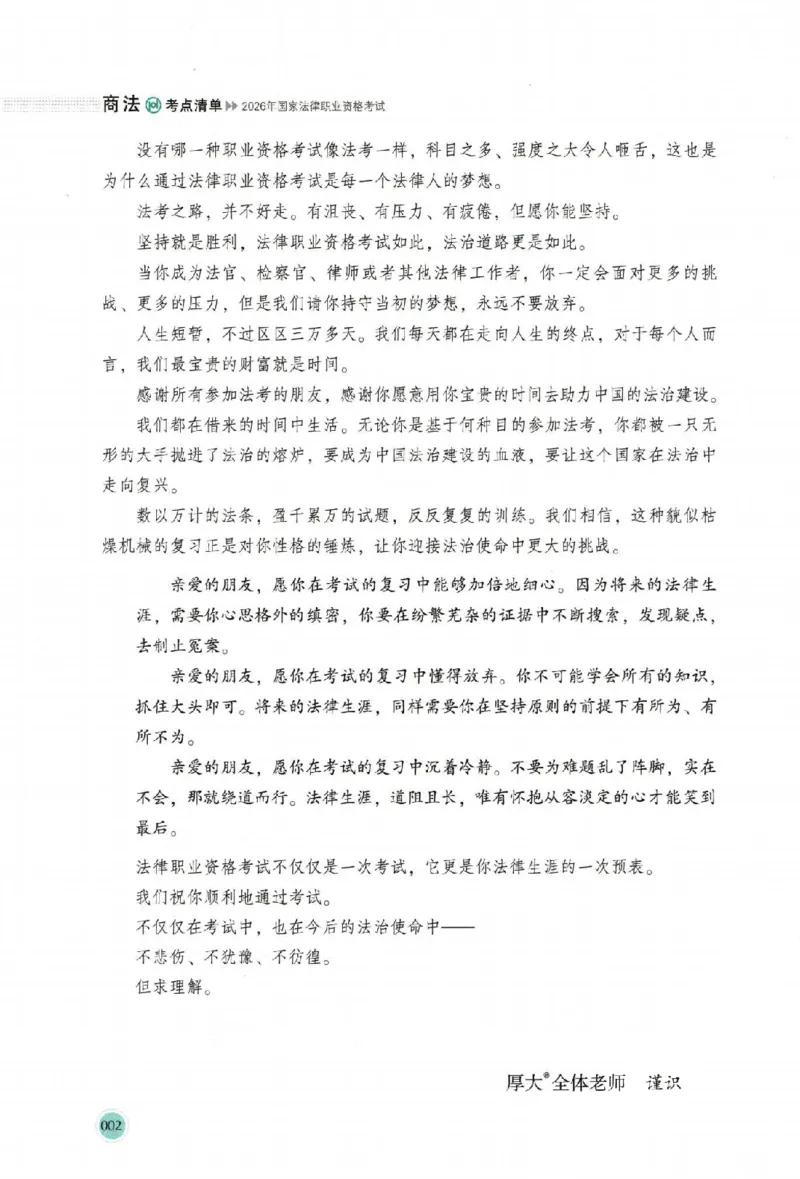 《考点清单-商法-鄢梦萱_022026厚大法考主观专题精讲汇总（考点清单）_视频+讲义2026厚大法考主观专题精商法-鄢梦萱》第5页预览