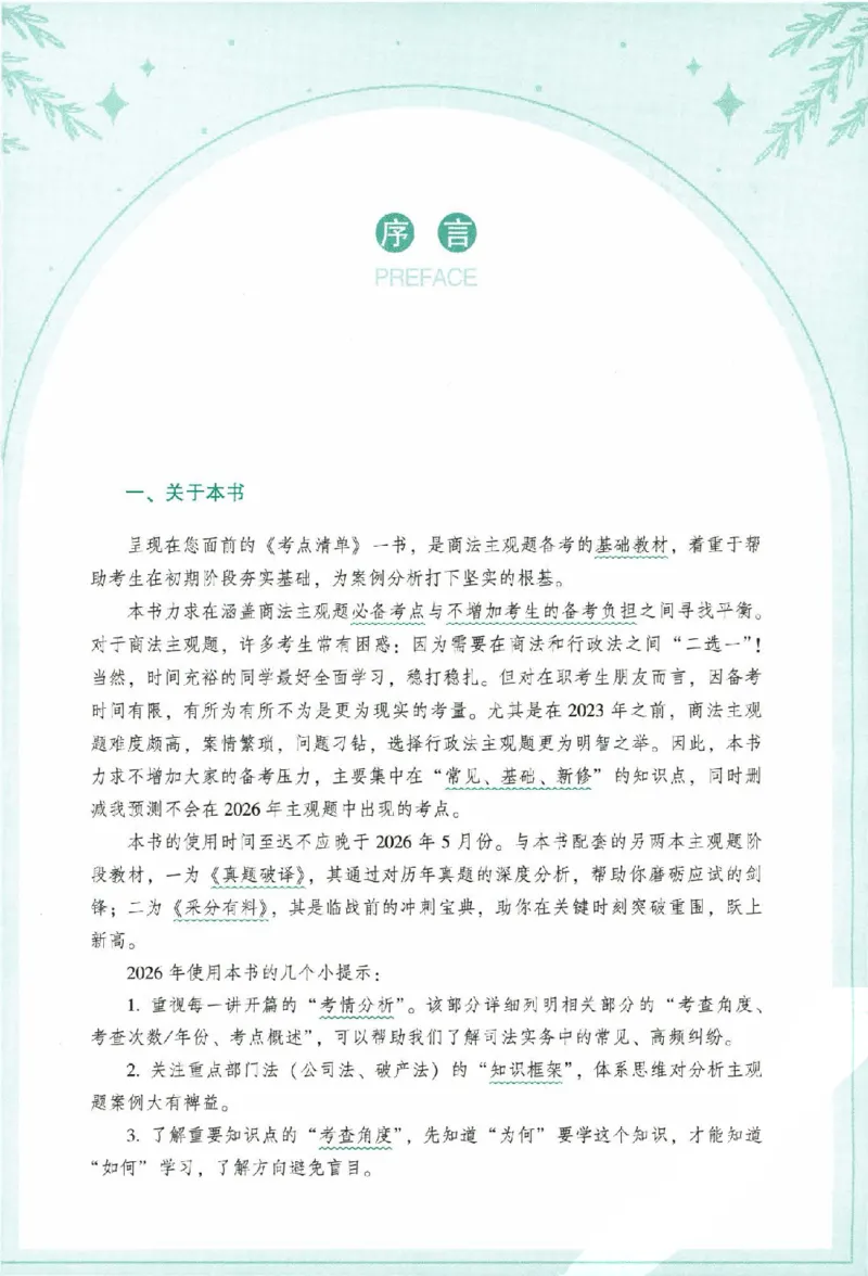 《考点清单-商法-鄢梦萱_022026厚大法考主观专题精讲汇总（考点清单）_视频+讲义2026厚大法考主观专题精商法-鄢梦萱》第6页预览