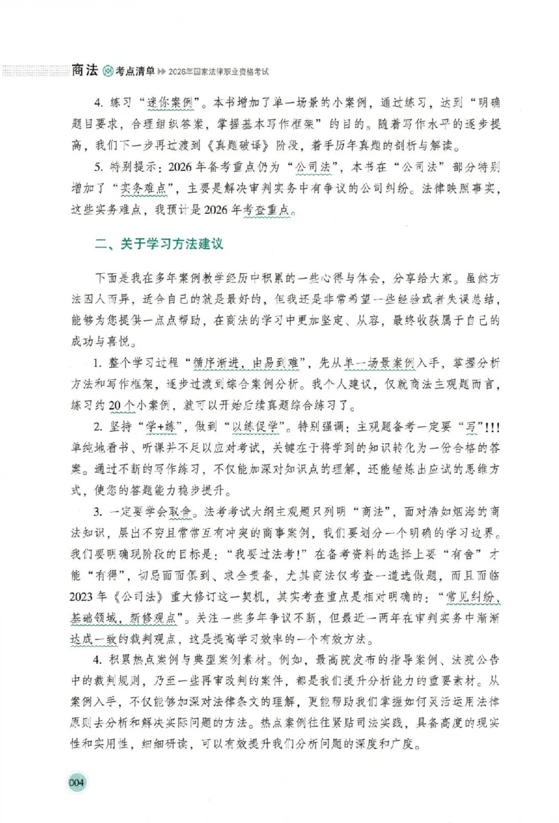 《考点清单-商法-鄢梦萱_022026厚大法考主观专题精讲汇总（考点清单）_视频+讲义2026厚大法考主观专题精商法-鄢梦萱》第7页预览