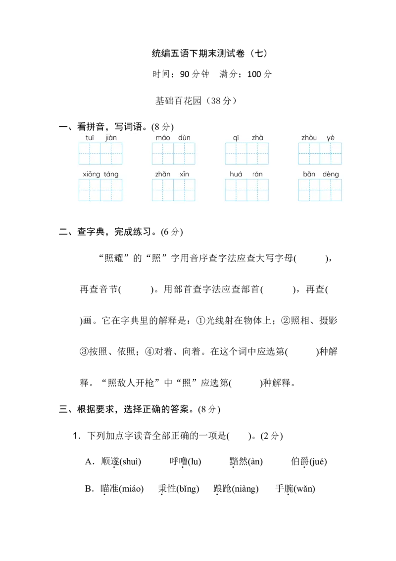 《统编五语下期末测试卷（七）_小学1-6年级全科全套_1-6年级全科下册_五年级_五年级下语文_语文五下期末试卷》第1页预览