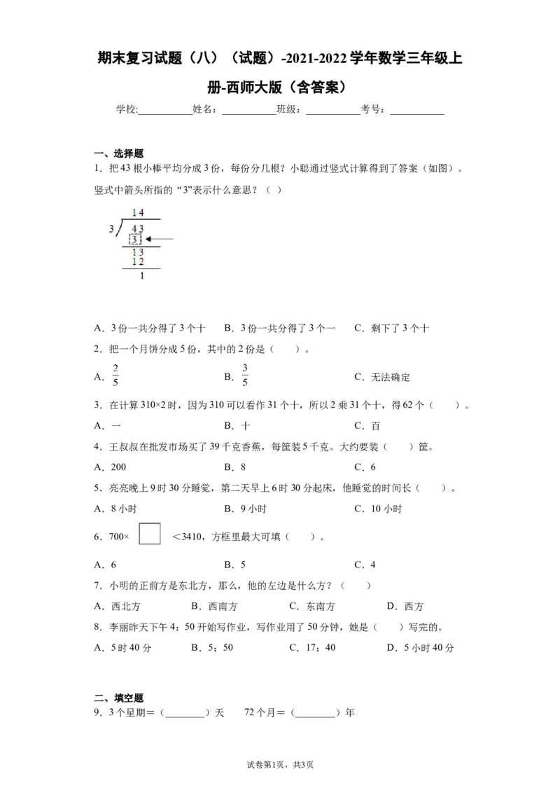 《期末复习试题（试题）-2021-2022学年数学三年级上册6_小学1-6年级全科全套_1-6年级全科上册_三年级_数学_三上数学西师大重点+专项+试卷_西师数学三年上专项复习（06份）》第1页预览