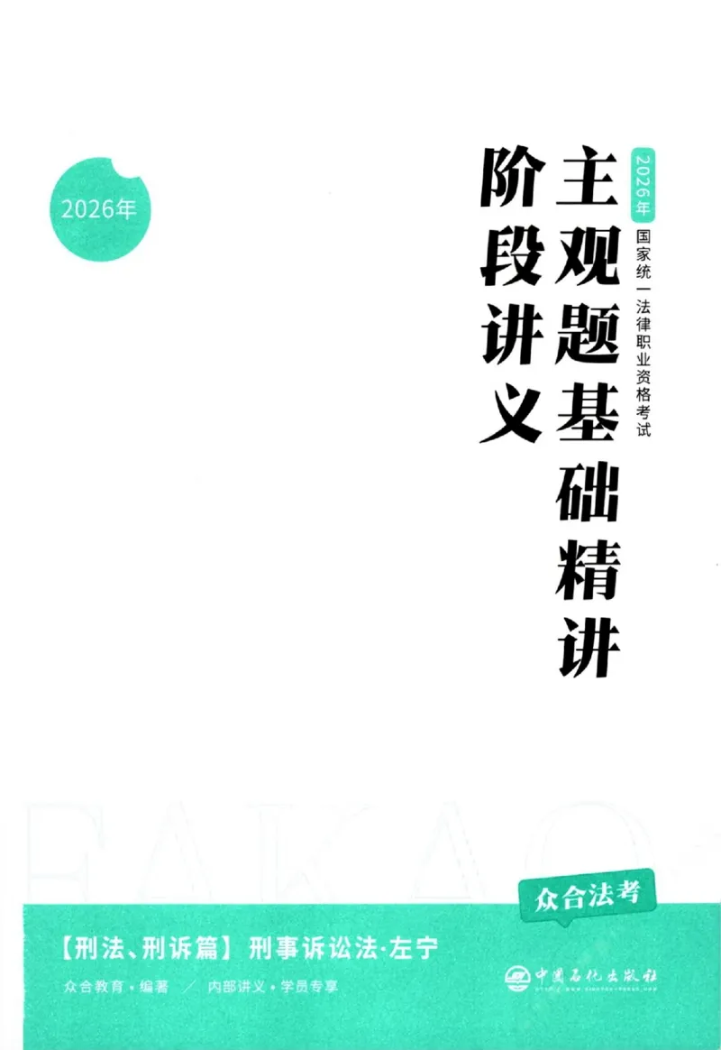 《主观基础精讲-刑诉法-左宁_ZH_00讲义》第3页预览