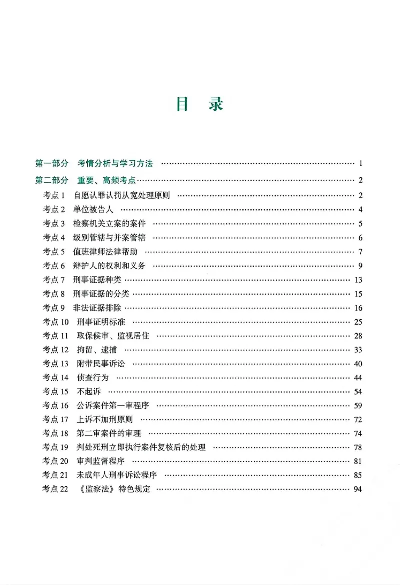 《主观基础精讲-刑诉法-左宁_ZH_00讲义》第5页预览