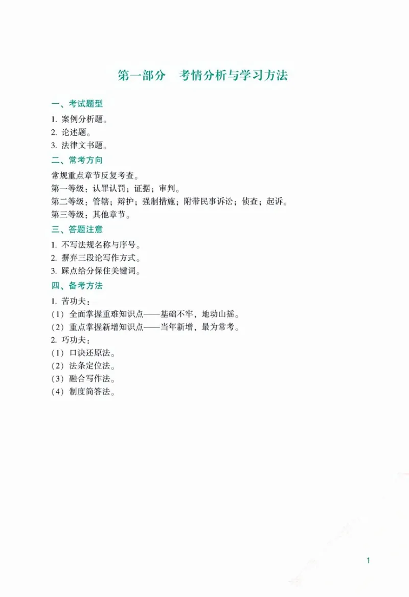 《主观基础精讲-刑诉法-左宁_ZH_00讲义》第7页预览