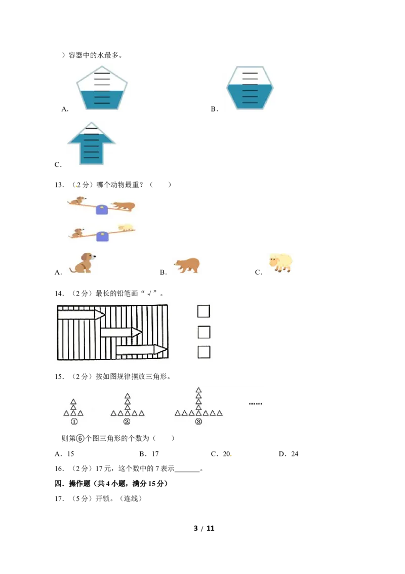 《苏教版数学一年级上学期期末预测卷01（含答案）_小学1-6年级全科全套_1-6年级全科上册_一年级_数学_A一年级数学（苏教版）_苏教数学一上期末试卷》第3页预览