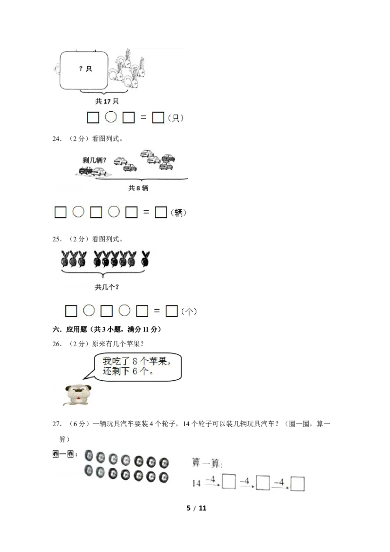 《苏教版数学一年级上学期期末预测卷01（含答案）_小学1-6年级全科全套_1-6年级全科上册_一年级_数学_A一年级数学（苏教版）_苏教数学一上期末试卷》第5页预览