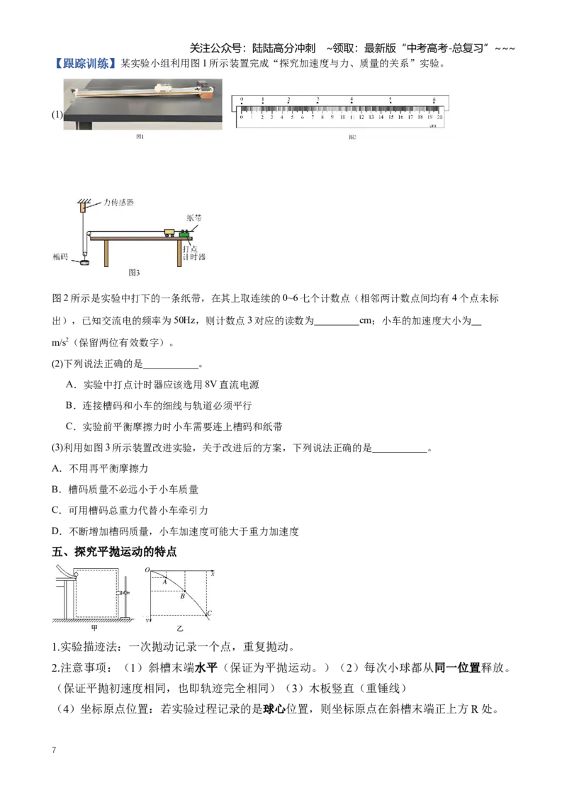 《专题20力学实验（知识清单）（全国通用）（学生版）_04-物理-高考总复习_一轮复习_2026年-物理高考一轮复习_2026年高考物理一轮复习讲义+练习+课件（新教材新高考）-G55_2026版_实验清单》第7页预览
