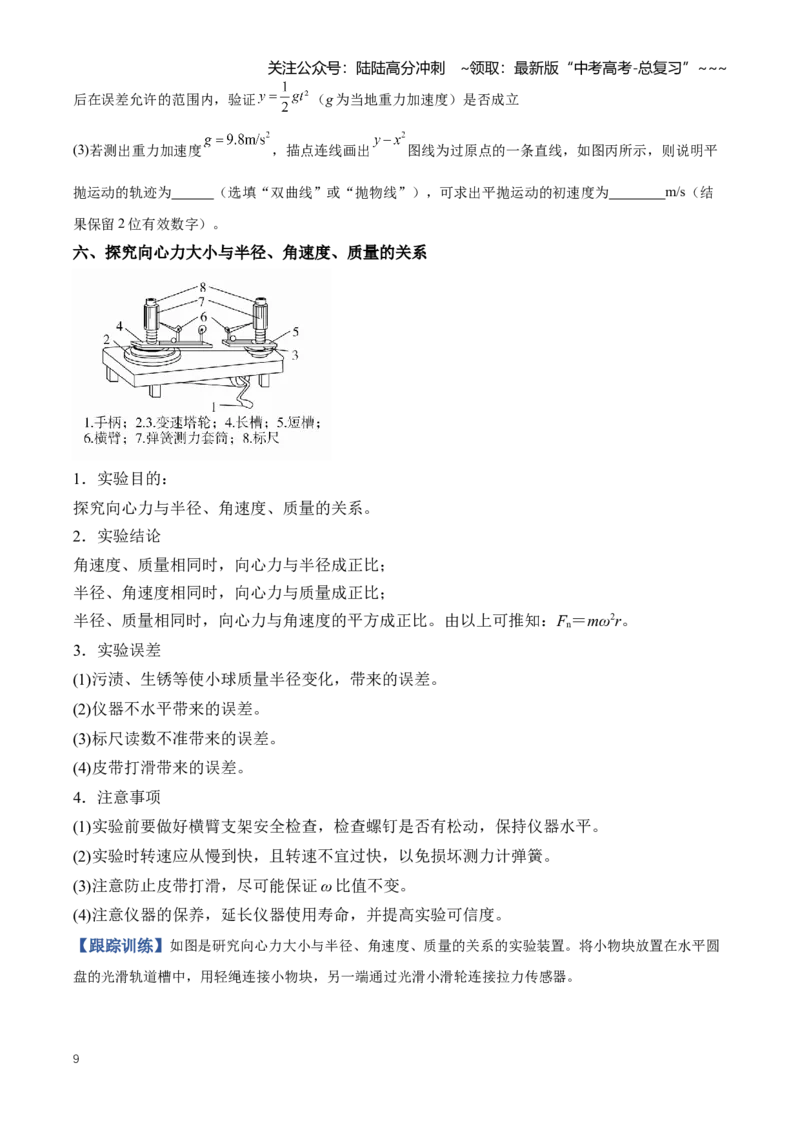 《专题20力学实验（知识清单）（全国通用）（学生版）_04-物理-高考总复习_一轮复习_2026年-物理高考一轮复习_2026年高考物理一轮复习讲义+练习+课件（新教材新高考）-G55_2026版_实验清单》第9页预览