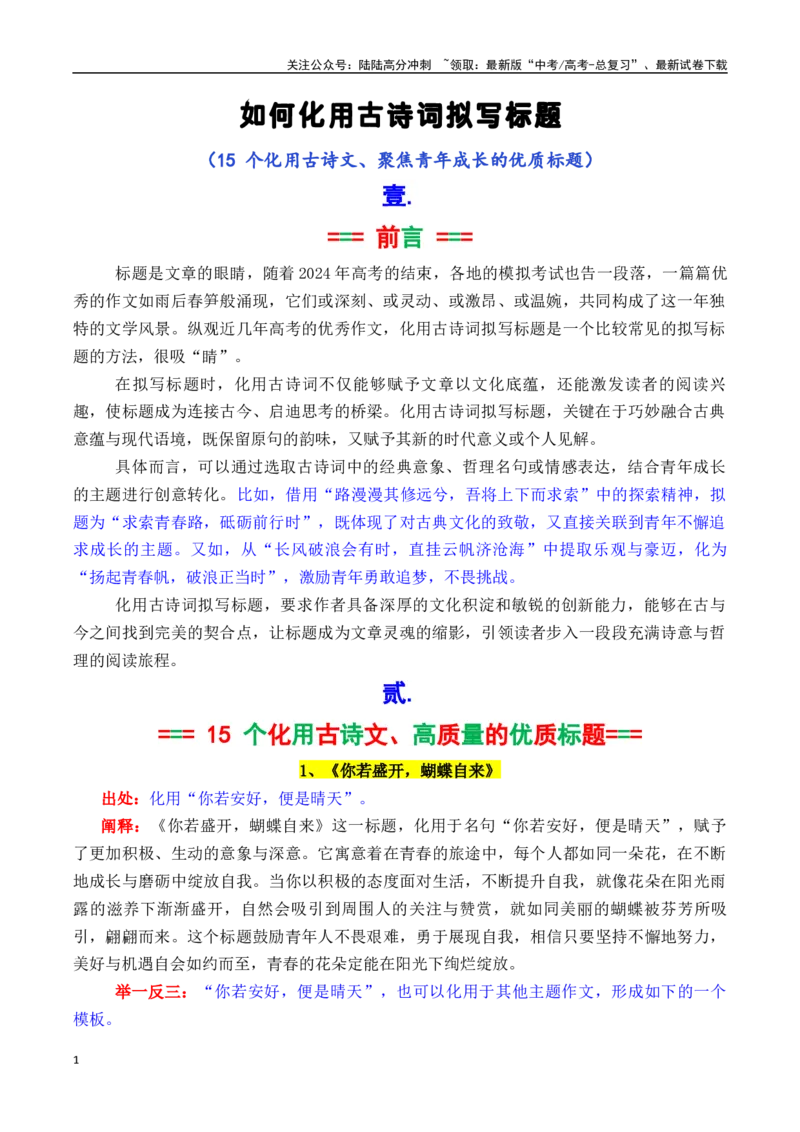 《专题2.4如何化用古诗词拟写标题1（15个高质量标题）-_专项复习_2025年_2025年高考语文议论文写作秘籍》第1页预览