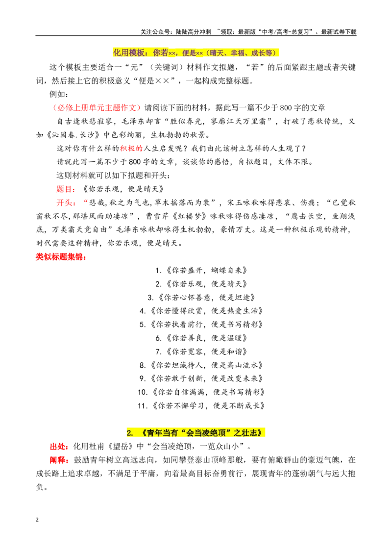 《专题2.4如何化用古诗词拟写标题1（15个高质量标题）-_专项复习_2025年_2025年高考语文议论文写作秘籍》第2页预览