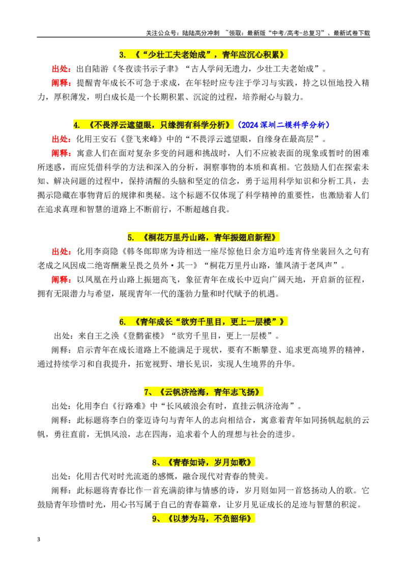 《专题2.4如何化用古诗词拟写标题1（15个高质量标题）-_专项复习_2025年_2025年高考语文议论文写作秘籍》第3页预览