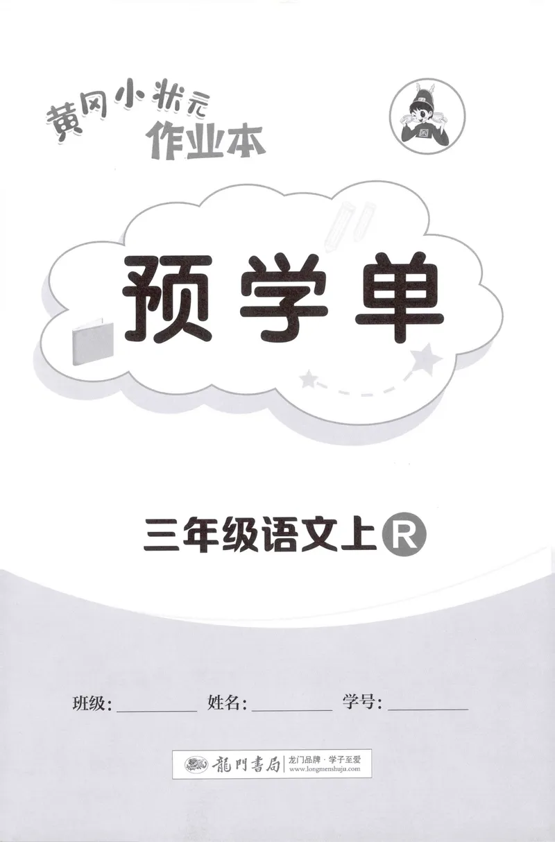《预学单语文3上_小初高学习资料合集（每天更新）_2026秋语文《黄冈小状元作业本》1-6年级上册_26秋黄冈小状元作业本人教语文3上》第1页预览